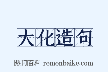 大化造句是什么意思的图片
